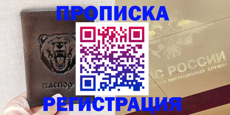 прописка ребенка в Курганской области